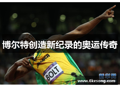 博尔特创造新纪录的奥运传奇