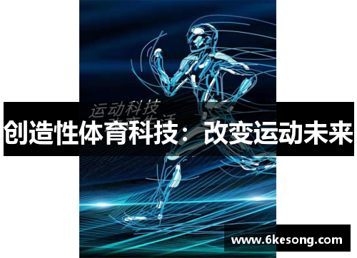 创造性体育科技：改变运动未来