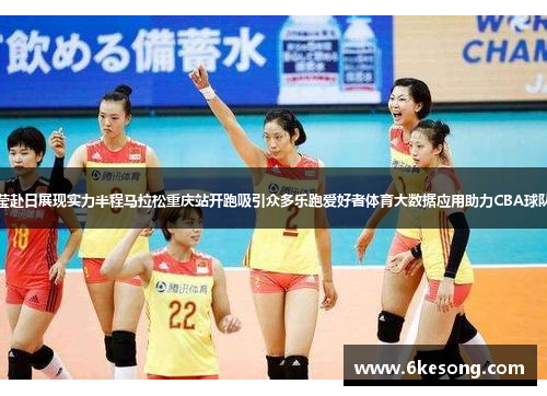 女排国手李盈莹赴日展现实力半程马拉松重庆站开跑吸引众多乐跑爱好者体育大数据应用助力CBA球队实现精准训练