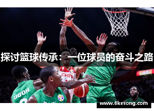 探讨篮球传承：一位球员的奋斗之路