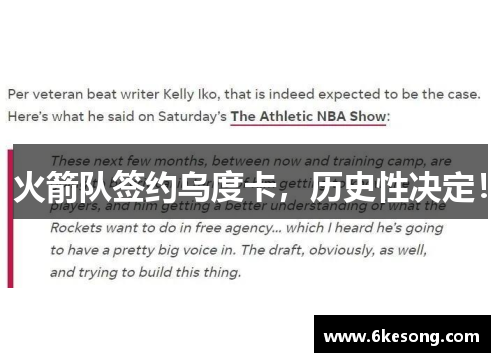 火箭队签约乌度卡，历史性决定！