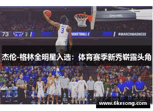 杰伦-格林全明星入选：体育赛季新秀崭露头角