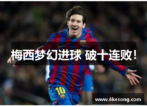 梅西梦幻进球 破十连败！