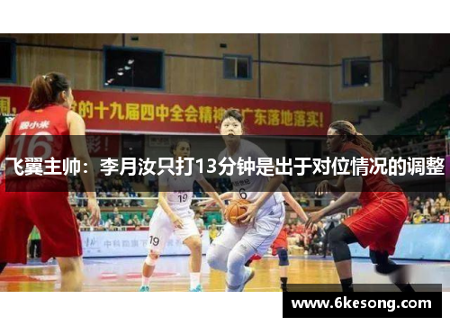 飞翼主帅：李月汝只打13分钟是出于对位情况的调整