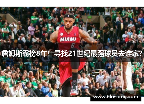 詹姆斯霸榜8年！寻找21世纪最强球员去谁家？