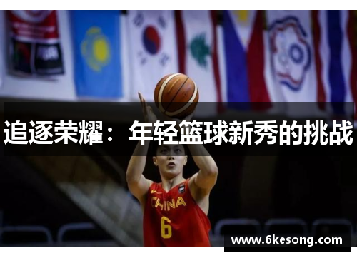 追逐荣耀：年轻篮球新秀的挑战