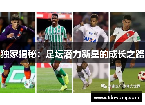 独家揭秘：足坛潜力新星的成长之路