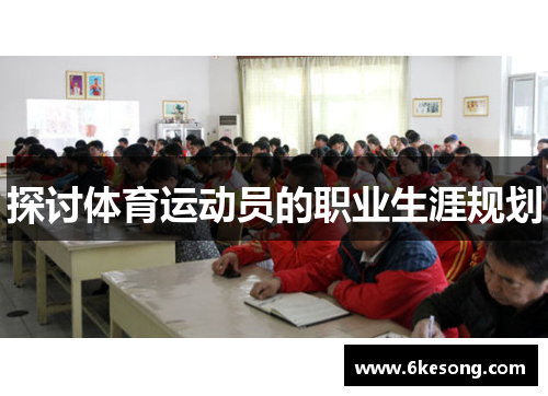 探讨体育运动员的职业生涯规划