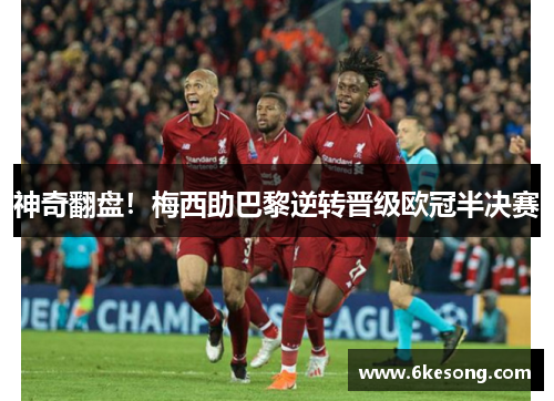 神奇翻盘！梅西助巴黎逆转晋级欧冠半决赛