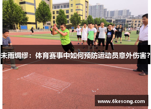 未雨绸缪：体育赛事中如何预防运动员意外伤害？