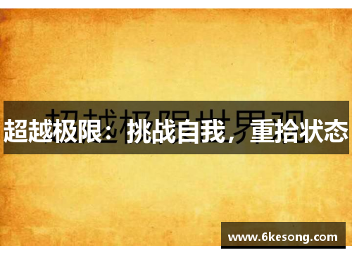 超越极限：挑战自我，重拾状态